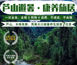 蘆山、木梯羌寨、猴山飛瀑、秀美大川避暑養(yǎng)生旅居7日游