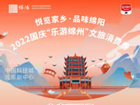 好消息！綿陽(yáng)中旅假日旅行社系屬綿陽(yáng)文旅局2022國(guó)慶“樂(lè)游綿州”文旅消費(fèi)券指定使用門店