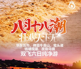 華東五市、 禪意牛首山、黿頭渚、錢(qián)塘觀潮 水鄉(xiāng)烏鎮(zhèn)雙飛六日純凈游