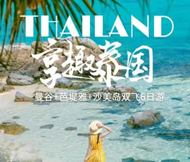 趣享泰國(guó)—曼谷、芭提雅、沙美島雙飛6日游