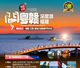 江西、潮汕、福建雙臥十日游