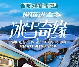 沈陽、延吉、雪鄉(xiāng)、亞布力、哈爾濱、邯鄲熊貓專列13日游
