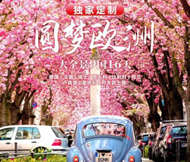 獨(dú)家定制！圓夢(mèng)歐洲—西歐9國(guó)大全景16日游