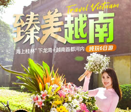 臻美越南—下龍灣、河內(nèi)休閑6日游