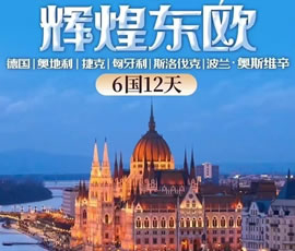 輝煌東歐—德國(guó)、奧地利、捷克、匈牙利、斯洛伐克、波蘭6國(guó)12日游