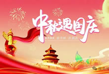 綿陽(yáng)中旅假日旅行社&省青綿陽(yáng)分社恭祝各位客戶中秋、國(guó)慶雙節(jié)快樂(lè)