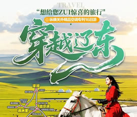 穿越遼東—縱橫關(guān)外，東北漠河品質(zhì)空調(diào)專(zhuān)列16日游